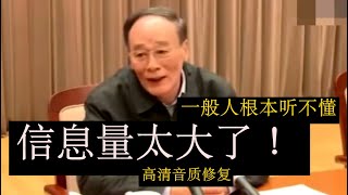 《修复音质完整新版2023》【王岐山在中纪委原声脱稿内部讲话】信息量极大！很多话语一般人根本听不懂！经典讲话：重要的历史观点 宏大的格局 江泽民 毛泽东 胡锦涛 邓小平 习近平 [upl. by Yma429]