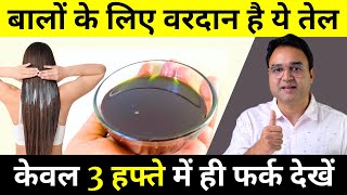 बालों के लिए वरदान हैं यह तेल  Best Hair Oil Thatll Cure All Your Hair Problems  Hair Care Tips [upl. by Mcginnis]