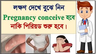 লক্ষণ দেখে বুঝে নিন Pregnancy conceive হবে নাকি পিরিয়ড শুরু হবে। Pregnancy vs Period Symptoms bangla [upl. by Naitsyrk]