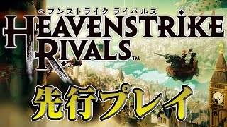 『HEAVENSTRIKE RIVALS（ヘブンストライクライバルズ）』先行プレイ [upl. by Nwahsir]