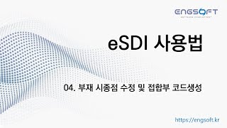 04eSDI교육부재 시종점 수정 및 접합부 코드 생성 [upl. by Sivam]