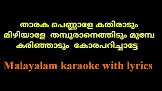 Tharaka pennale karaoke with lyrics  malayalam karaoke with lyrics  nadanpattu karaoke with lyrics [upl. by Sallie]