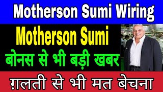 samvardhana motherson share ✅ Motherson Sumi Wiring Share 💥 Bonus से भी बड़ी खबर 💥 Buy now stocks [upl. by Westleigh]