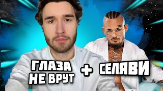 КОРЕШ feat MORGENSHTERN  Глаза не врут amp Селяви flaksboi remix [upl. by Jaimie]