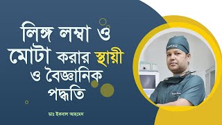 লিঙ্গ লম্বা ও মোটা করার স্থায়ী ও বৈজ্ঞানিক পদ্ধতি। Penile Enlargement Surgery [upl. by Ruprecht]