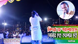 নিদয়ারে ভালবেসে  Nidoyare Valobese  Ashik  Ashik Gallery Stage [upl. by Gentilis743]