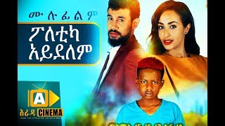 ፖለቲካ አይደለም Ethiopian Movie  2018 ሙሉፊልም [upl. by Haizek463]