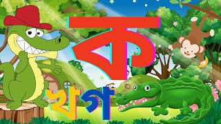 ব্যঞ্জনবর্ণ শিক্ষা ক খ গ ঘ Bangla Varnamala Bengali Alphabet Learning Banjonborno Bornomala 26Sp [upl. by Yanaton]