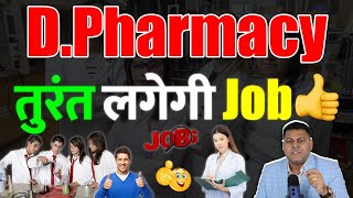 BPharmacy तुरंत लगेगी Job👍 [upl. by Judith42]