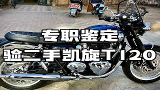 专职鉴定 验二手凯旋T120 [upl. by Terza]