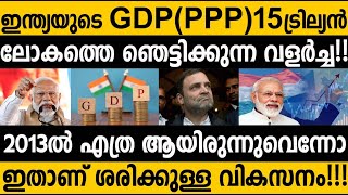 15 ട്രില്യൻ ജിഡിപി ആയി ഇന്ത്യ🙄 Indian GDPPPP Unbelievable Growth How that possible 😵 [upl. by Legin]