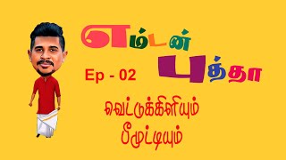 Emtan putha  Ep02  Vettukiliyum Peemuttiyum [upl. by Eph]