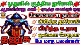 Dhanusu  May Month Rasi Palan 2024  மே மாத இராசி பலன்கள்  தனுசு  jothidathanthi [upl. by Dael]