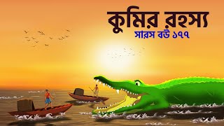 The mystery of the crocodile  Saras Bou 177  Animate ME Bengali [upl. by Hamer722]