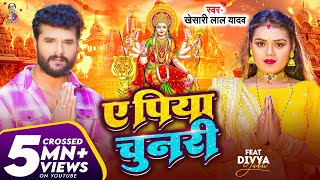 Video  Khesari Lal Yadav  ए पिया चुनरी  Ft Divya Yadav  A Piya Chunari  Bhojpuri Devi Geet [upl. by Attevaj599]