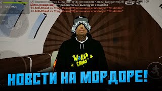 НОВОСТИ на МОРДОРЕ  что нового  самп мобайл [upl. by Adnouqal]