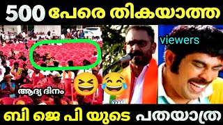 BJP 🤭യുടെ പരുപാടിക്ക് ആളെ കിട്ടാനില്ല 😂  Padayatra  K surendran  Bjp Troll video  Malayalam [upl. by Coh]