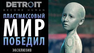 Пластмассовый мир победил в Detroit Become Human [upl. by Robby492]