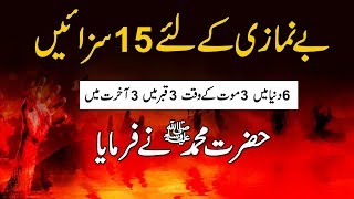 Be Namazi Ke Liye 15 Sazain  Punishments 4 those who dont pray  Benamzi Ka Anjam بےنمازی کا انجام [upl. by Yonit]