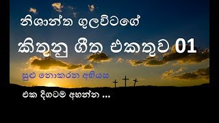 nishantha gulavitage songs collection part 01  sulu nokarana abhiyasa  sinhala geethika  hymns [upl. by Hamo807]