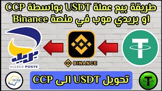 طريقة بيع عملة USDT بواسطة CCP او بريدي موب في منصة Binance  تحويل USDT الى CCP [upl. by Clementius]