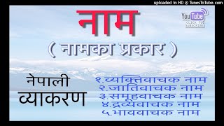 नेपाली व्याकरण नाम Nepali Byakaran Nam  Nepali Grammar Noun [upl. by Olatha]