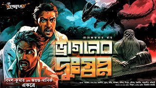 ড্রাগনের দুঃস্বপ্ন  Jayanta Manik er Goyenda golpo  বিমল কুমারের গল্প  গুপ্তধনের গল্প  Adventure [upl. by Sheeree577]