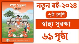 ৬ষ্ঠ শ্রেণি স্বাস্থ্য সুরক্ষা ৩য় অধ্যায় ৬১ পৃষ্ঠা  Class 6 Shastho surokkha chapter 3 page 61 [upl. by Farrow]