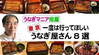 「マツコの知らない世界」でおなじみ・うなぎマニア推薦【東京・一度はいってほしいうなぎ屋さん８選】尾花 うなぎ 喜代川 鰻 はし本 わたべ 炭焼うな富士 有楽町店 うなぎ 和友 八べえ 小満津 [upl. by Leroi]