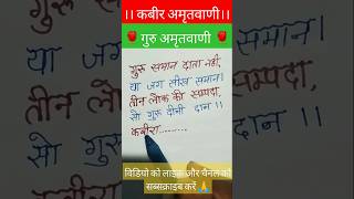 गुरु समान दाता नहीं या जग सीख समान।kaviramritvanishortsyoutubeshortsviralvideotrendingytshorts [upl. by Grimbal]