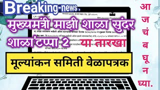 मुख्यमंत्री माझी शाळा सुंदर शाळा टप्पा 2 अंतर्गत quotमूल्यांकन समिती वेळापत्रकquot या तारखा आजचं बघून घ्या [upl. by Ambrose701]