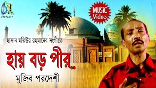 haye Boro Peer  হায় বড় পীর  Mujib Pardeshi । Bangla New Folk Song [upl. by Oznerol]