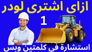 نصائح فى شراء المعدات الثقيلة  ازاى اشترى لودر 1 [upl. by Annahsohs]