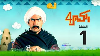 مسلسل الكبير اوي الجزء الرابع  الحلقة الأولى1  El Kabeer Awi [upl. by Arlana]