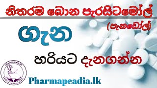 paracetamol in sinala 2023 පැරසිටමෝල් ගැන [upl. by Aneek]