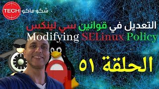 Modifying SELinux Policy Arabic Ep51 التعديل في قوانين سي لينكس الحلقة ٥١ [upl. by Fondea220]