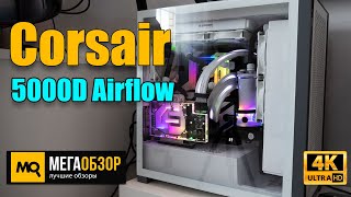 Corsair 5000D Airflow обзор Тест корпуса и сборка с кастомным охлаждением [upl. by Motch]