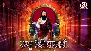 ਨਾਮ ਤੇਰੋ ਆਰਤੀ  NAAM TERO AARTI  SHABD  SATGURU RAVIDASS JI MAHARAJ AARTI  KRcreations [upl. by Leah661]