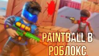 PAINTBALL НО В РОБЛОКСЕ [upl. by Hendrika87]