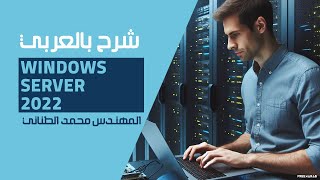 28Windows Server 2022 File Server Part 1  NTFS Permissions By EngMohamed Tanany  Arabic [upl. by Hailat94]