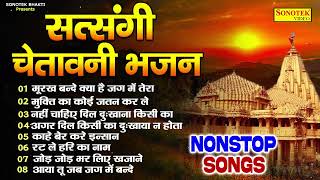 नॉनस्टॉप सत्संगी चेतावनी भजन  मूरख बन्दे  Nonstop Chetawani Song  Nirgun Bhajan New  Sonotek [upl. by Tolliver875]