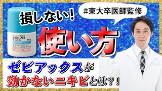 損しないゼビアックスの使い方！ゼビアックスが効かないニキビもあるんです。 [upl. by Alain]