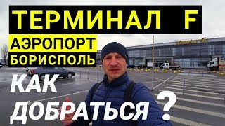 Терминал F Аэропорт Борисполь Как добраться [upl. by Alderson743]