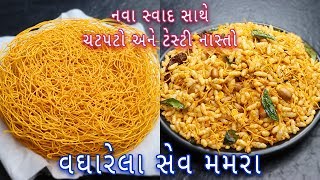 નવા સ્વાદ સાથે વઘારેલા મમરા બનાવવાની રીત  Vagharela Mamra recipe in Gujarati  murmura namkeen [upl. by Andy632]