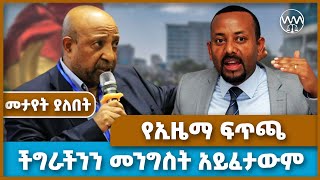 ችግራችንን መንግስት አይፈታውም  የኢዜማ ፍጥጫ ezema  berhanu nega  fano  amara  ethiopia [upl. by Aitnahc]