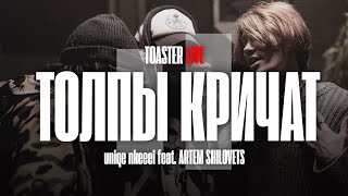 NKEEEI x UNIQЕ x ARTEM SHILOVETS — «ТОЛПЫ КРИЧАТ»  TOASTER LIVE [upl. by Nevyar]