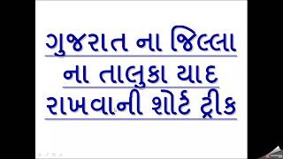 jillana taluka yad rakhavani short trick  ગુજરાત ના જિલ્લા ના તાલુકા યાદ રાખવાની શોર્ટ ટ્રીક [upl. by Anigar92]