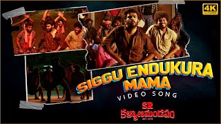 Sigguendukura Mama Video Song 4K  SR Kalyanamandapam  Kiran Abbavaram  Chaitan Bharadwaj [upl. by Suoivatco266]