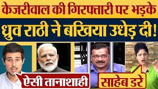 Arvind Kejriwal Arrested भड़के Dhruv Rathee ने बखिया उधेड़ दी Kejriwal News [upl. by Fahy]