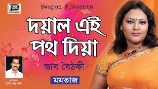 Momtaz  Doyal Eye Poth Dia  মমতাজ  দয়াল এই পথ দিয়া  ভাব বৈঠকী  মুর্শিদী গান  Sur Sangeet [upl. by Diley447]